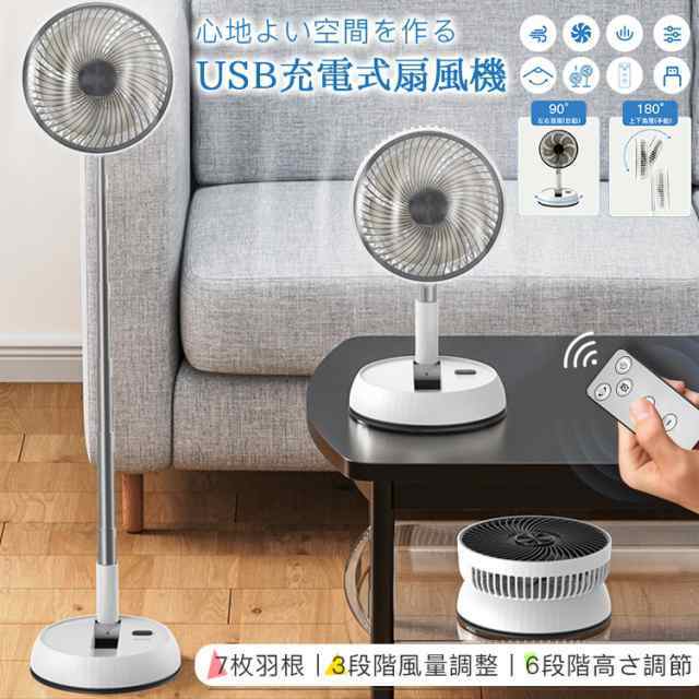 扇風機 USB充電式 7枚羽根 3つの送風モード 6段階高さ調節 折り畳み サーキュレーター 静音 冷風機 90首振り 省スペース 家庭用 携帯扇風機 熱中症対策658
