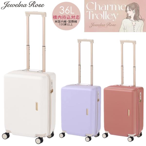 スーツケース 機内持ち込み Jewelna Rose(ジュエルナローズ) シャームトローリー 36L 05201ジッパーキャリー エキスパンダブル 容量拡張 キャリーケース キャリー Sサイズ 18,480円