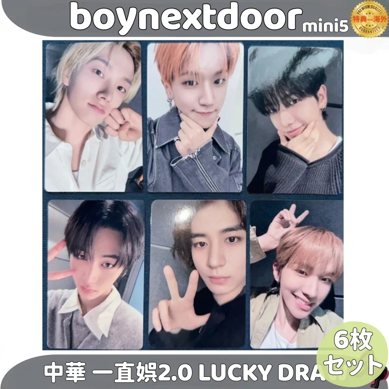 boynextdoor MINI5 the action 中華 一直娯2.0 LUCKY DRAW ６枚セット