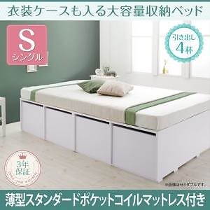 [組立設置付]衣装ケースも入る大容量収納ベッド [フリエーロ] 薄型スタンダードポケットコイルマットレス付 引き出し4杯付 シングル ホワイト