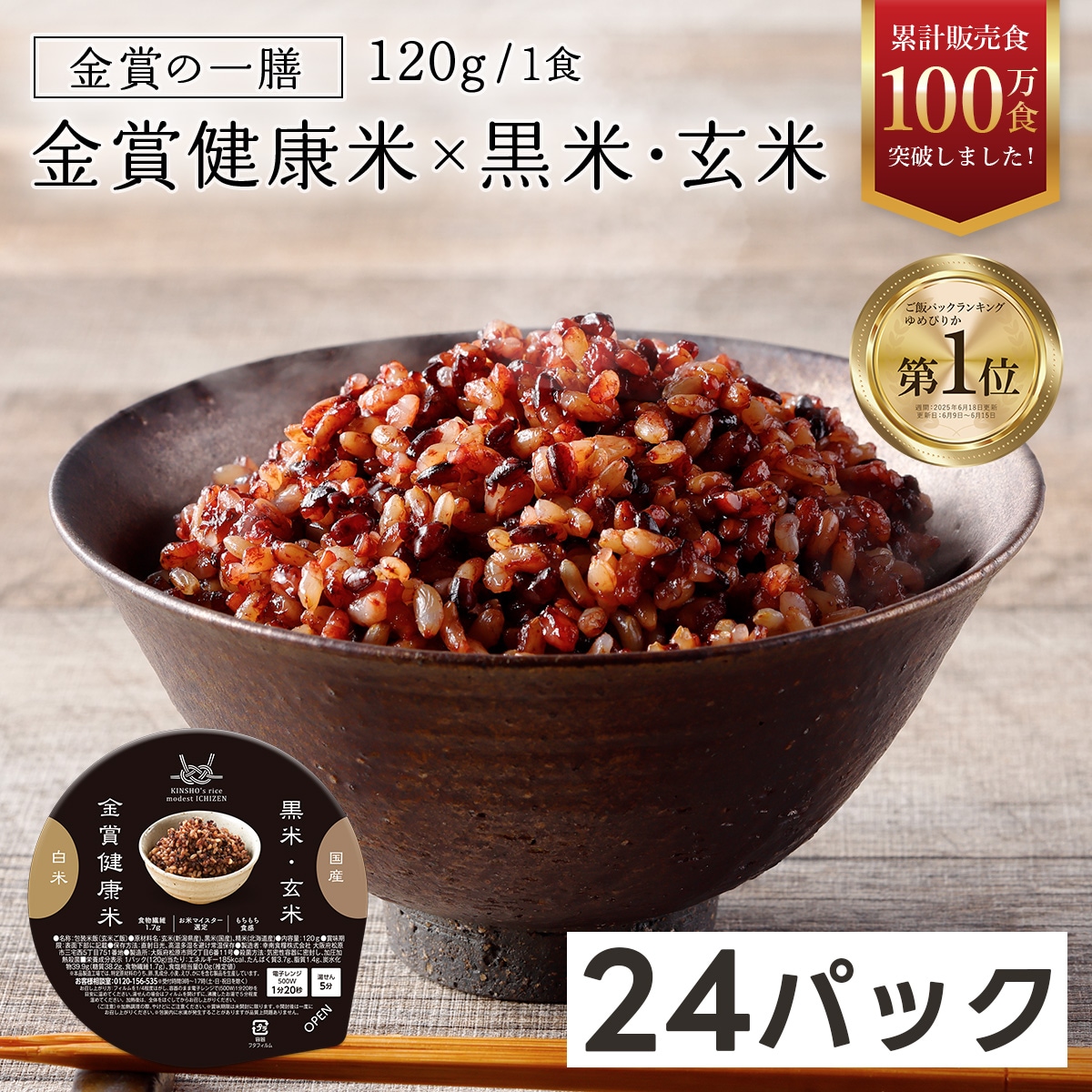 【公式】 黒米 玄米 金賞健康米 24パック 120g パックご飯 国産米 ごはんパック ご飯 パック ご飯パック 金賞の一膳 レトルト