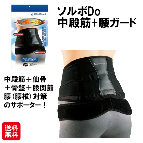 ソルボDo 中殿筋+腰ガード 腰痛サポーター 日本製 腰痛ベルト 骨盤ベルト 固定 骨盤を安定させる 姿勢改善 腰椎コルセット ギックリ腰 腰ベルト 腰サポータ