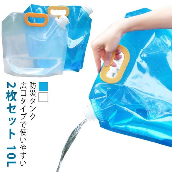 Qoo10] 緊急用 ウォータータンク 防災タンク 給 防災 ウォーターバッグ 携帯用 15L 10個