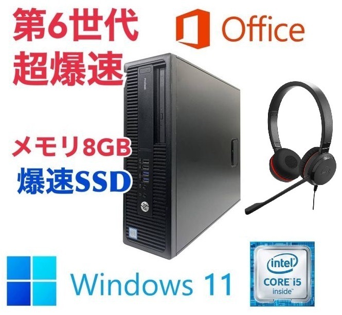 【サポート付き】HP 600G2 SSD:256GB 大容量メモリー:8GB Office2021 Core i5 ノイズキャンセリングヘッドセット