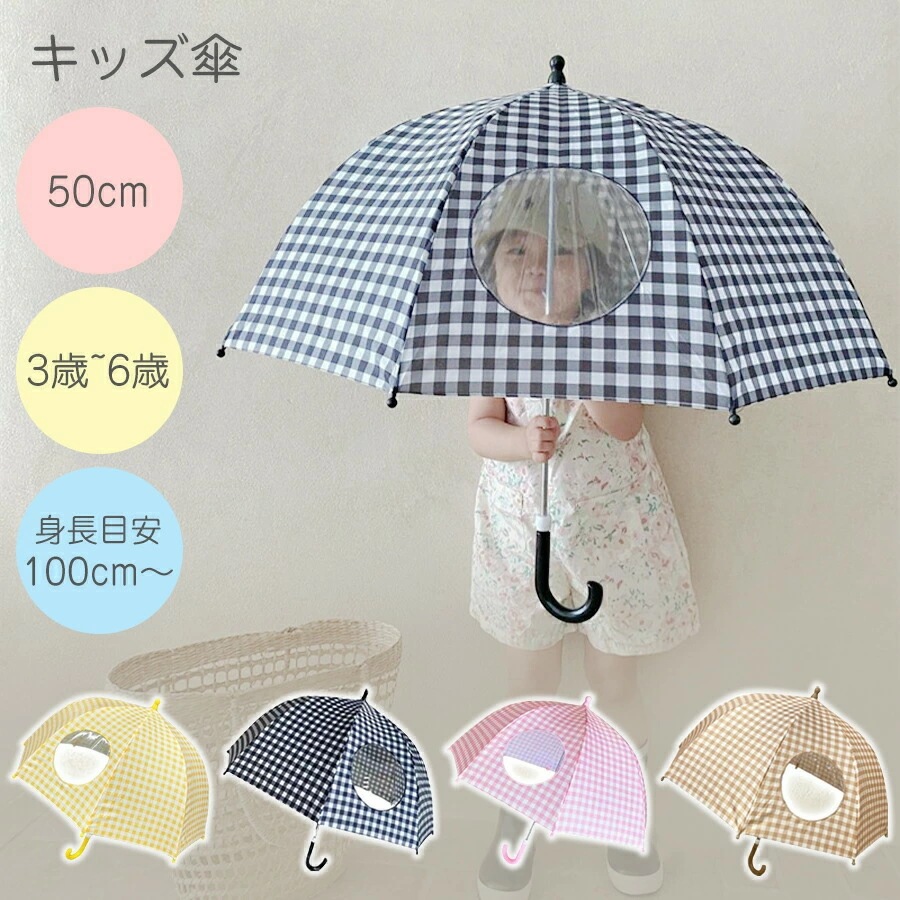 クーポンで2682円／傘 キッズ 女の子 男の子 子供 子ども 子供用 小学生 低学年 50 cm センチ 保育園 幼稚園 手開き スクール傘 かわいい おしゃれ 雨具 入園 入学 雨 雪 透明窓