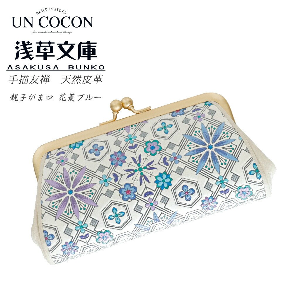 親子がま口　財布　ミニ　花菱　ブルー　手書き友禅　天然皮革　おしゃれ　可愛い　商品299