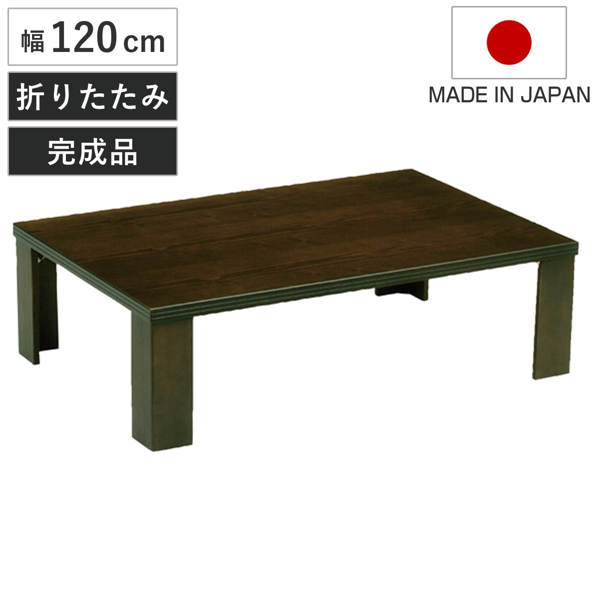 座卓 幅120cm 軽量 司 木製 日本製 ローテーブル 座卓テーブル 和風座卓 座敷机 和室 畳 座敷 折れ脚 折りたたみ ちゃぶ台 テーブル 完成品 折り畳み タモ 突板仕上げ