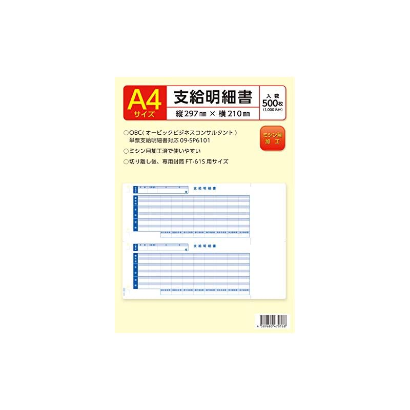 OBC 単票支給明細書 09-SP6101対応 500枚入