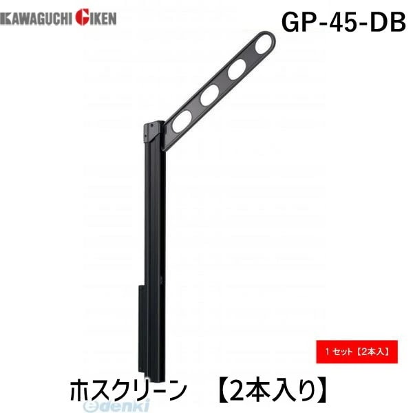 川口技研 GP-45-DB ホスクリーン GP45DB 【2本入り】 ダークブロンズ ローコストタイプ 腰壁用ホスクリーン 上下式