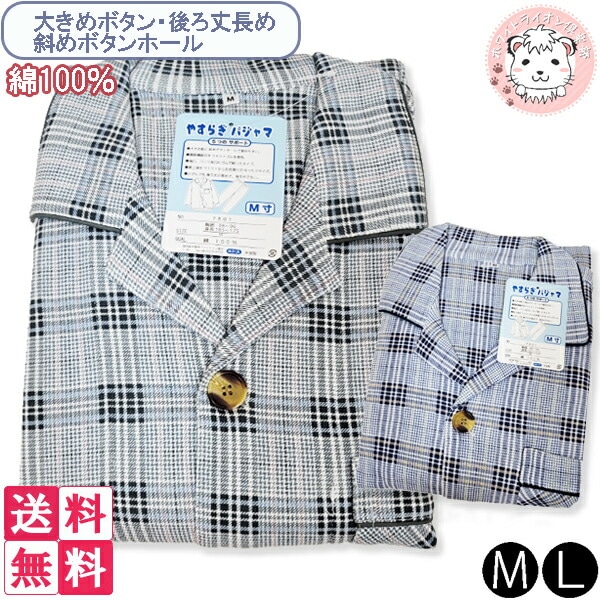 メンズ 綿100% 介護用 長袖パジャマ やすらぎパジャマ M/L