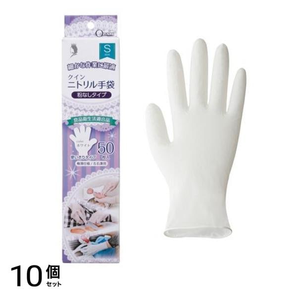 クイン ニトリル手袋 粉なし 吊下げ スリム箱入 Sサイズ 50枚入 10個セット