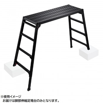 脚部伸縮足場台（BLACK LABEL） DRSWB-1200 10061