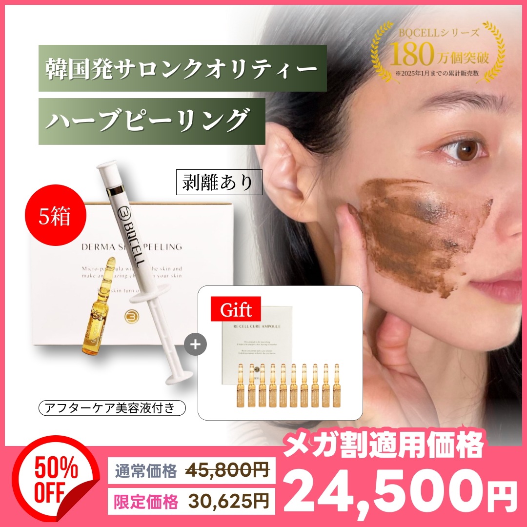 5箱セット＋GIFT 【剥離あり】ダーマスキンピーリング / ハーブピーリング 毛穴洗浄 ニキビ跡 クレーター 黒ずみ改善 自宅で韓国式エステ体験 背中ニキビ 背中ピーリング 剥離ハーブピーリング