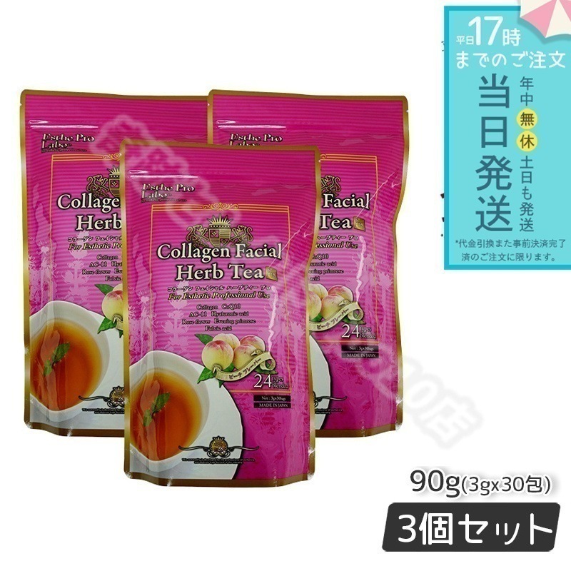 エステプロラボ コラーゲン フェイシャル ハーブティー プロ 3g×30包 3個セット 整肌系 健康茶 Esthe Pro Labo 日本製 ハーブティー ビタミン