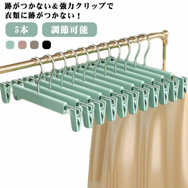 [Prime pick]跡がつかないハンガー クハンガー 調節可能 5本 衣類 収納 新生活 整理 洋服かけ 洋服掛け ボトムハンガー ズボン ハンガー おしゃれ 強力ク スカート ハンガー スラック