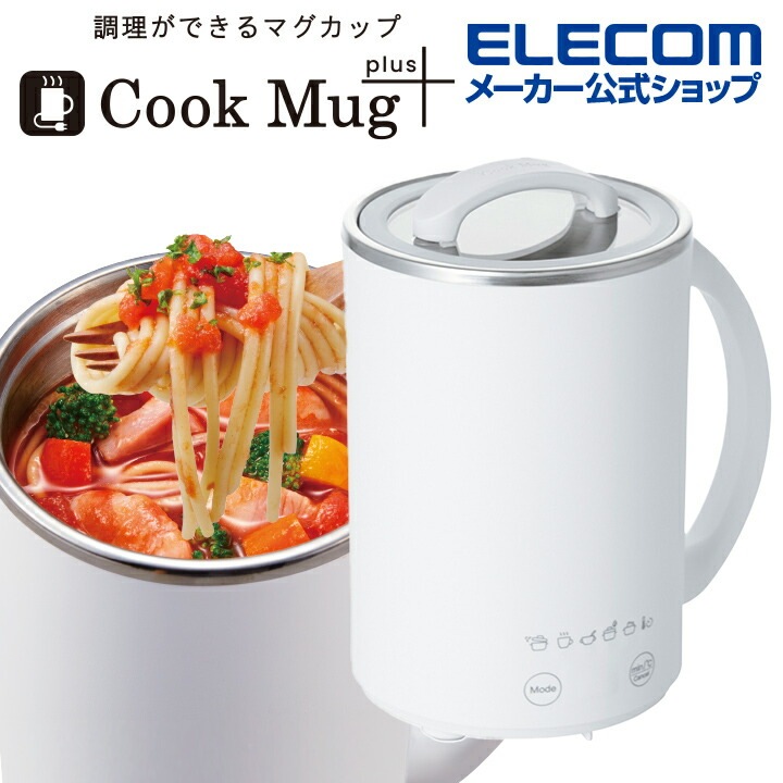 エレコム マグカップ型電気なべ Cook Mug plus 500mL 1台6役 ケーブル長1.5m ホワイト HAC-LEP01WH