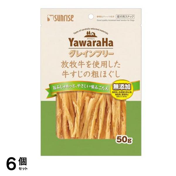 サンライズ ヤワラハグレインフリー 放牧牛を使用した牛すじの粗ほぐし 50g 6個セット