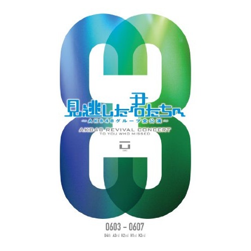 AKB48 ／ 見逃した君たちへAKB48グループ全公演0603-0607 (DVD) AKB-D2095