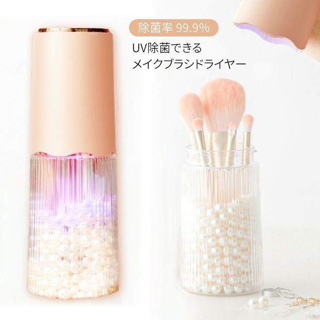 メイクブラシドライヤー UV除菌 メイクブラシ 収納 クリアケース ブラシドライヤー 入れておくだけ ブラシスタンド ゆうパック発送(60cm)/UV除菌メイクブラシ専用ドライヤー