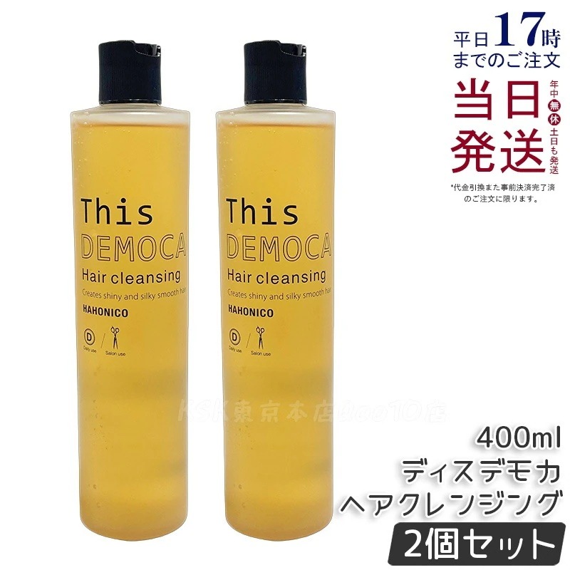 【2個セット】ハホニコ プロ ディスデモカ ヘアクレンジング 400ml