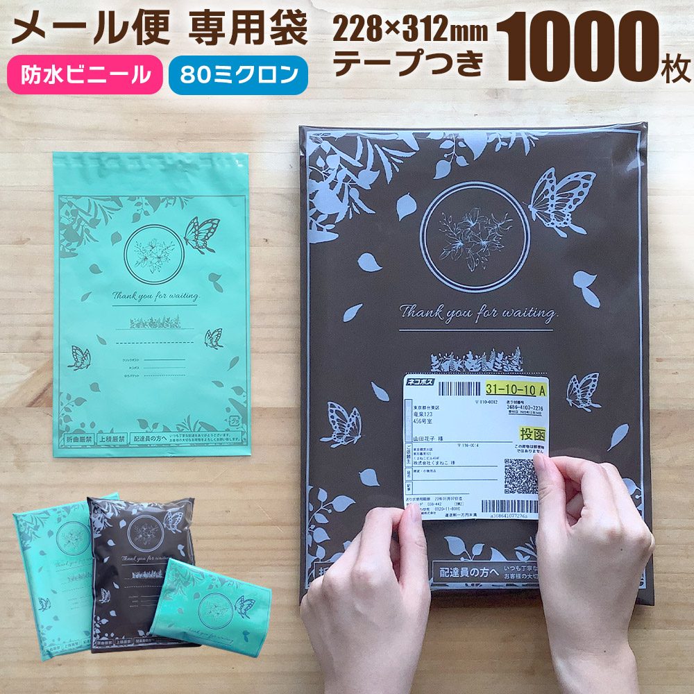 宅配 ビニール 袋 フタ テープ つき A4 1000枚 横228mm 縦312mm フタ40mm ラベルガイド付き 防水 厚手 80ミクロン 梱包袋 おしゃれ 宅配袋 ビニール 透けない