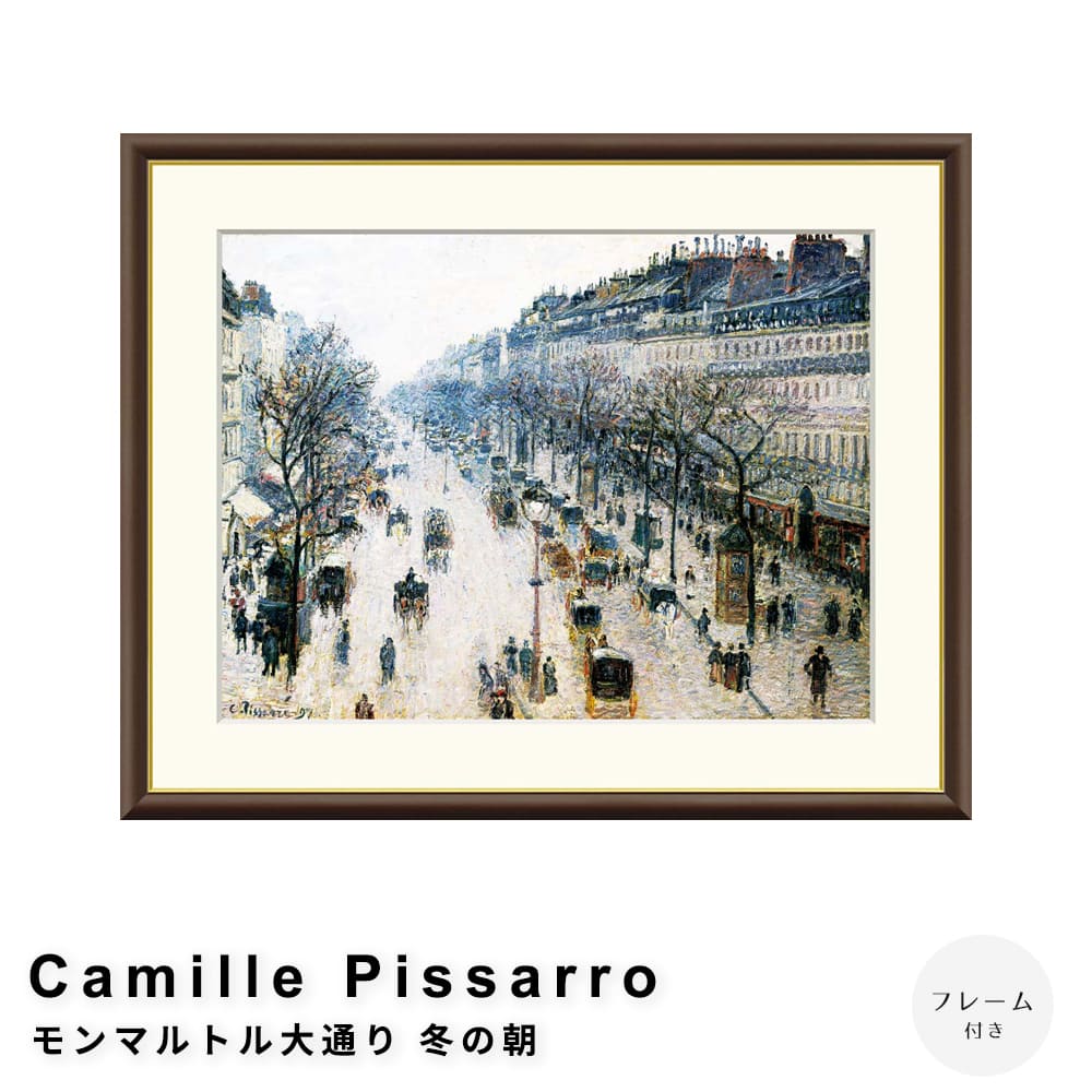 Camille Pissarro(カミーユ ピサロ) モンマルトル大通り 冬の朝 アートポスター(フレーム付き) 7,700円