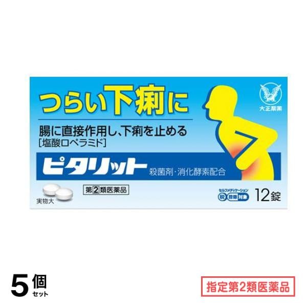 指定第２類医薬品 ピタリット 12錠 5個セット