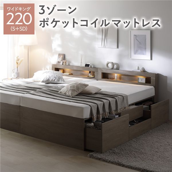 照明宮付 チェスト ベッド 通常丈ワイドキング220 S＋SD グレージュ 3ゾーンポケットコイルマットレス付 連結 収納ベッド