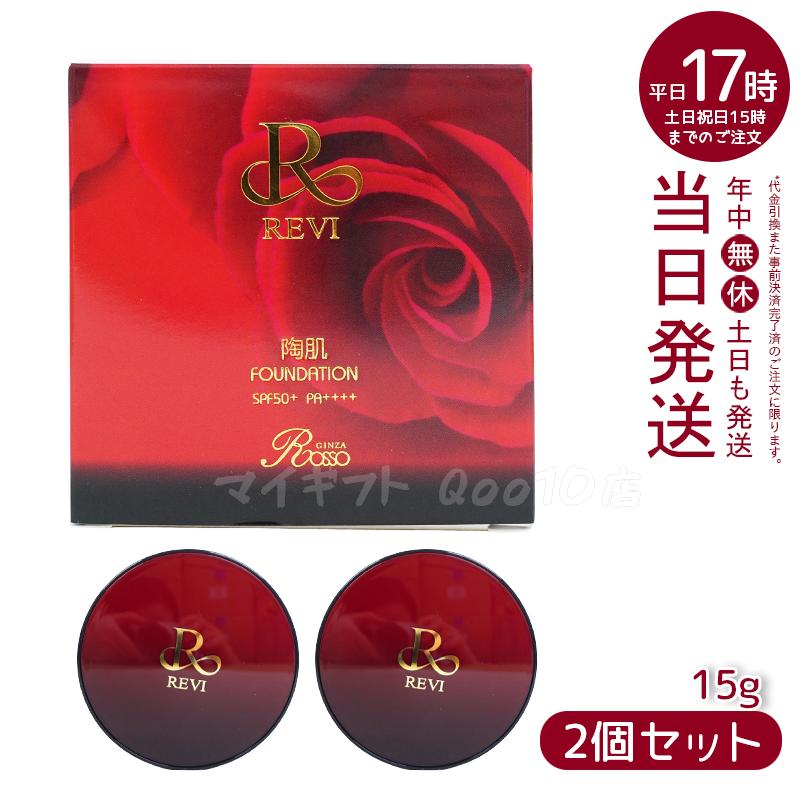 【2個セット】 REVI ルヴィ 陶肌ファンデーション 15g ケース付 専用パフ2枚入 赤 7,731円