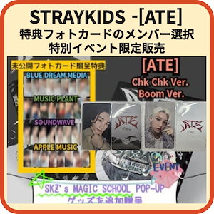 [特典メンバー選択可能] Stray Kids - [ATE] 予約特典メンバー選択フォトカード straykids