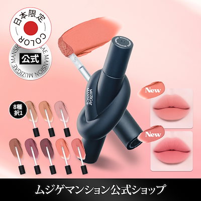 【公式】タイアップ·カバー·ティント【8色】