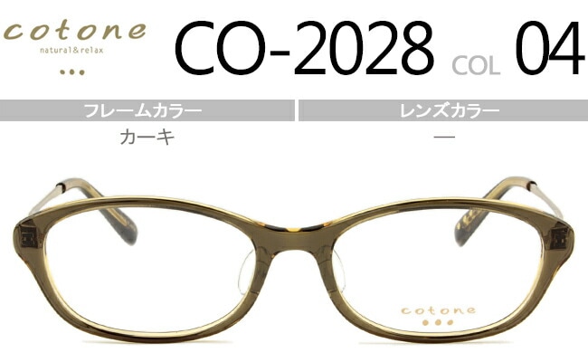 コトネ cotone CO-2028 04 cot001 カーキ 鼻盛りタイプ度無し/度付きメガネ眼鏡日本製