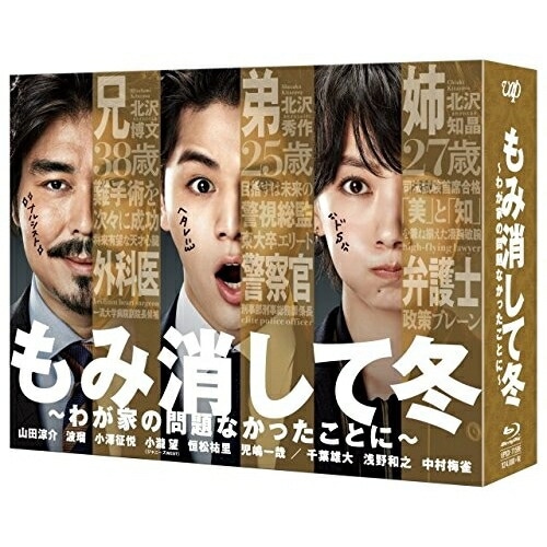 もみ消して冬 わが家の問題なかったことに Blu-ray BOX(Blu-r.. ／ 山田涼介 (Blu-ray) VPXX-71596