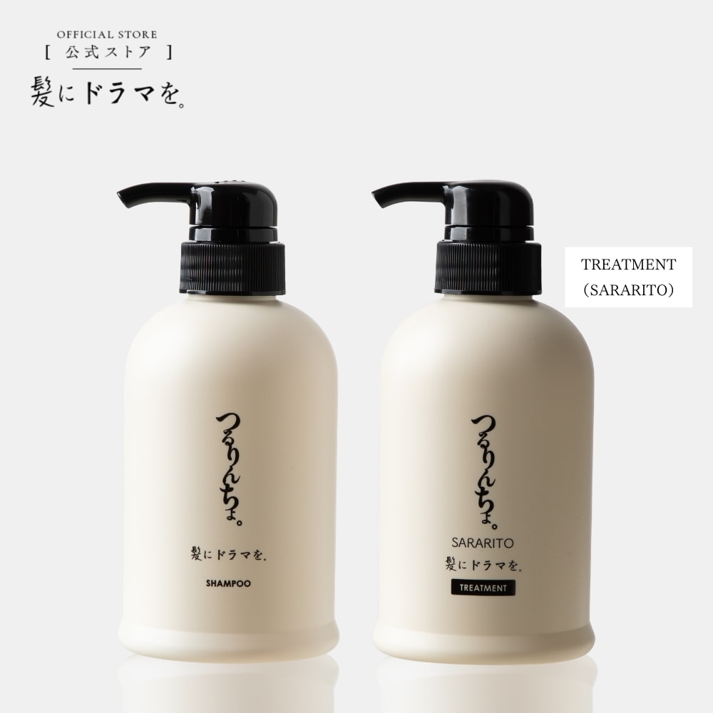 【公式】髪にドラマを つるりんちょ【SET】シャンプー400ml&トリートメントSARARITO380g 縮毛矯正 パサつき 広がり 癖毛 くせ毛 うねり プロユース
