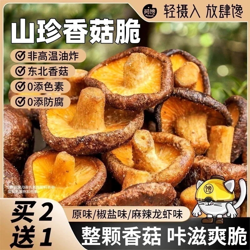 山の珍味椎茸チップスマッシュ塩コショウ黒トリュフレジャー子供用ドライフルーツと野菜乾燥したインスタントスナックとスナック