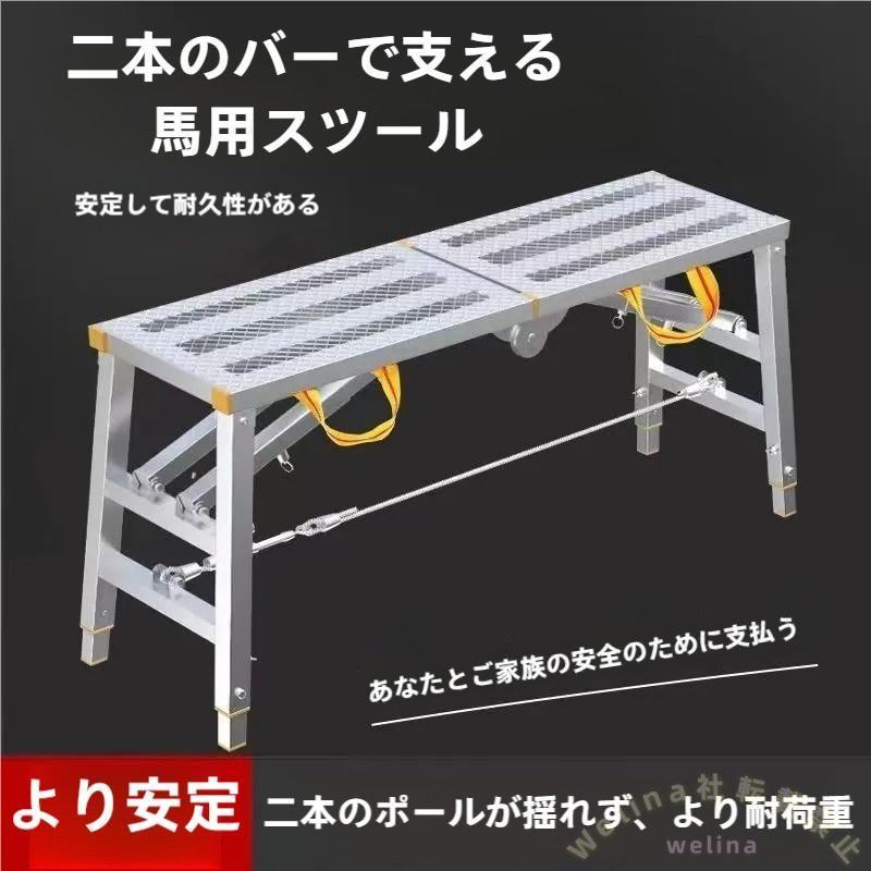 折りたたみ足場台四脚アジャスト 伸縮脚付耐荷重150kgアルミ Welina（株） 持ち運び便利作業台踏み台洗車台 安全滑り止め 大掃除雪かき引っ越し用