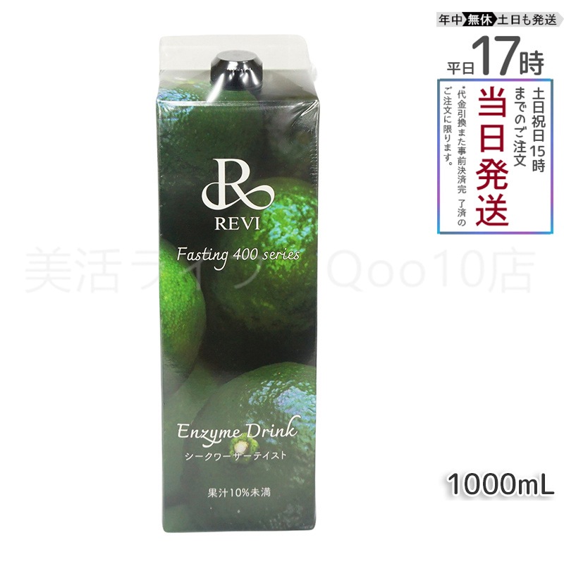 REVI ルヴィ 酵素ドリンク400 シークワーサー テイスト 1000mL ファスティング