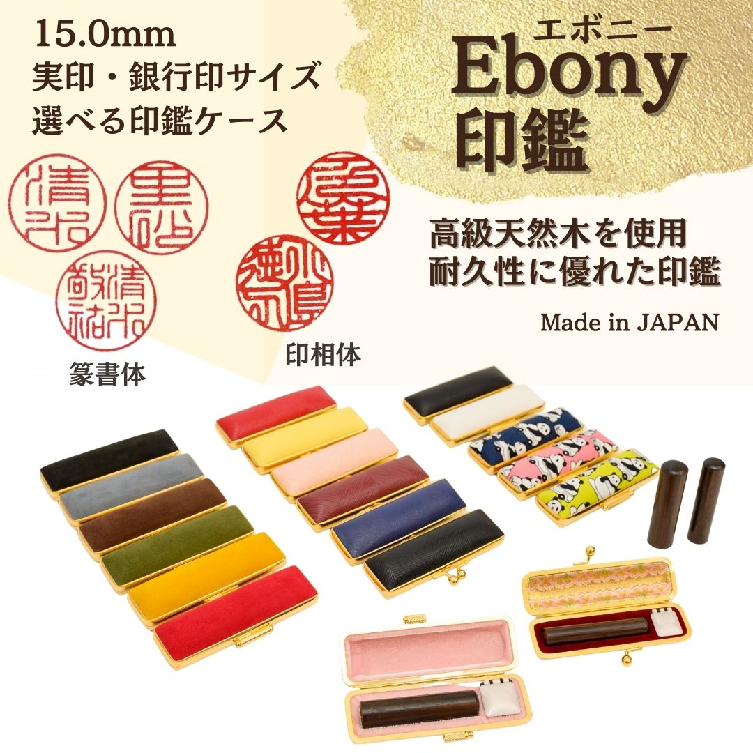 選べる印鑑ケース【Ebony印鑑】 15.0mm（ケース付）実印.銀行印サイズ　全17種の中からお好きな印鑑ケースをお選びください