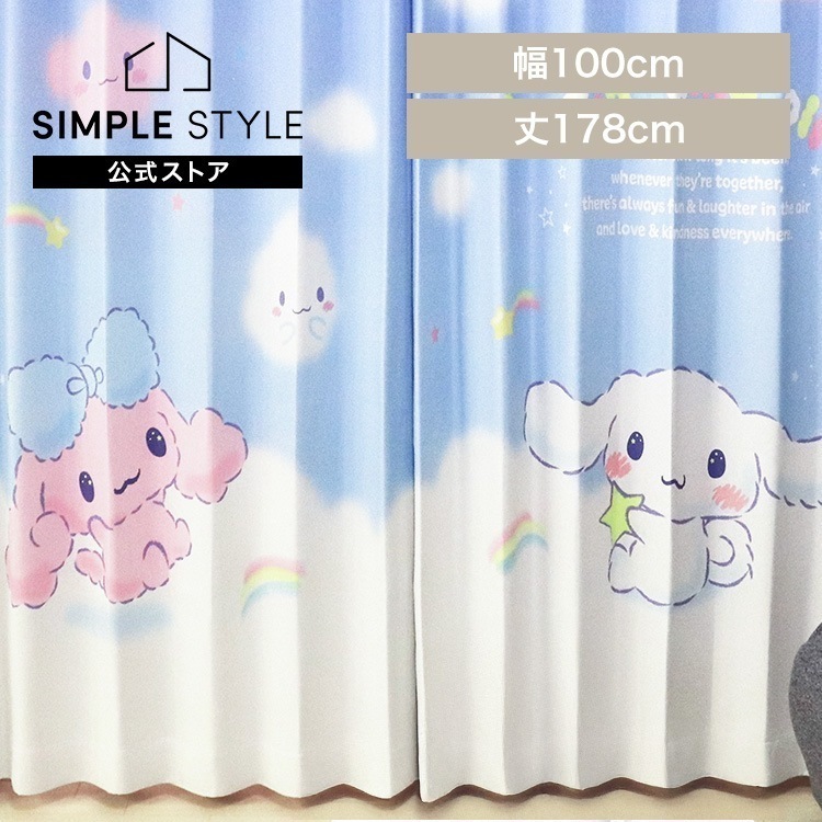 MORIPiLO シナモロール 遮光カーテン 幅100x178cm丈 2枚組 シナモロール モリシタ(B)
