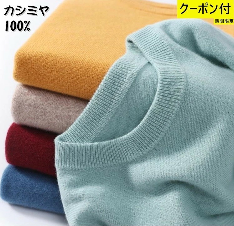 カシミヤ100％ メンズ セーター 高品質 クーポン付 上質 カシミヤ セーター 紳士 クルーネック 期間限定 メンズ カシミヤセーター カシミア 新作