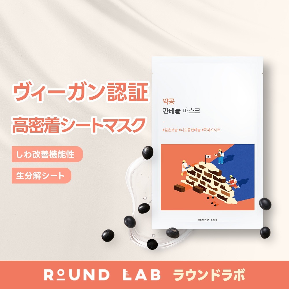 Qoo10] ROUND LAB 【公式】 黒豆パンテノールシートマスク : スキンケア