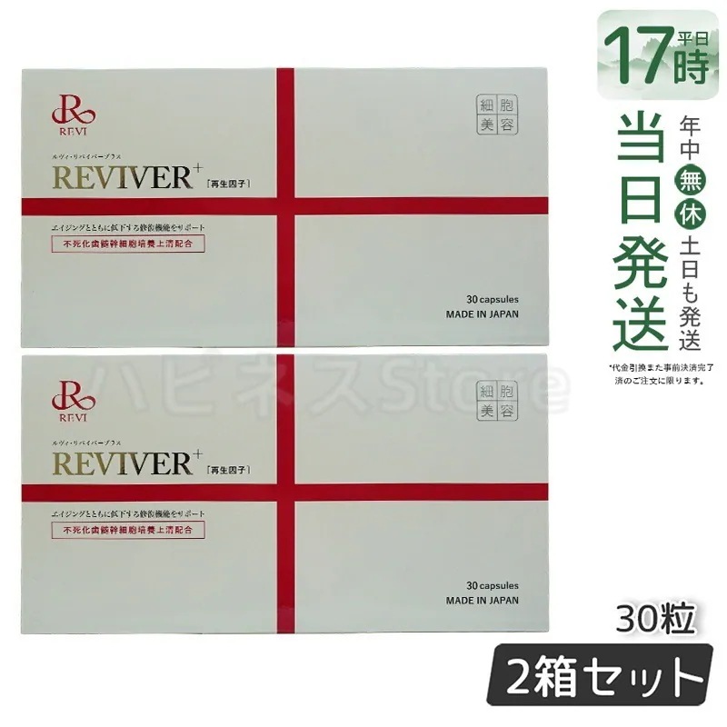 【2個セット】REVI ルヴィ リヴァイバープラス 1箱 30粒 健康サプリメント
