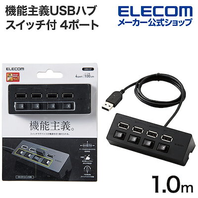他サイト： エレコム　ELECOM　USB2.0ハブ 個別スイッチ付/100cm　U2H-TZS428BXBK ブラック [USB2.0対応 /4ポｰト /バスパワｰ]の商品画像