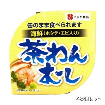 こまち食品 海鮮茶碗むし x48個セット