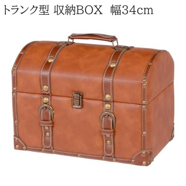 トランク型収納ボックス 幅34cm コンパクト 小物入れ アンティーク調デザイン クラシックチェスター トランクボックス