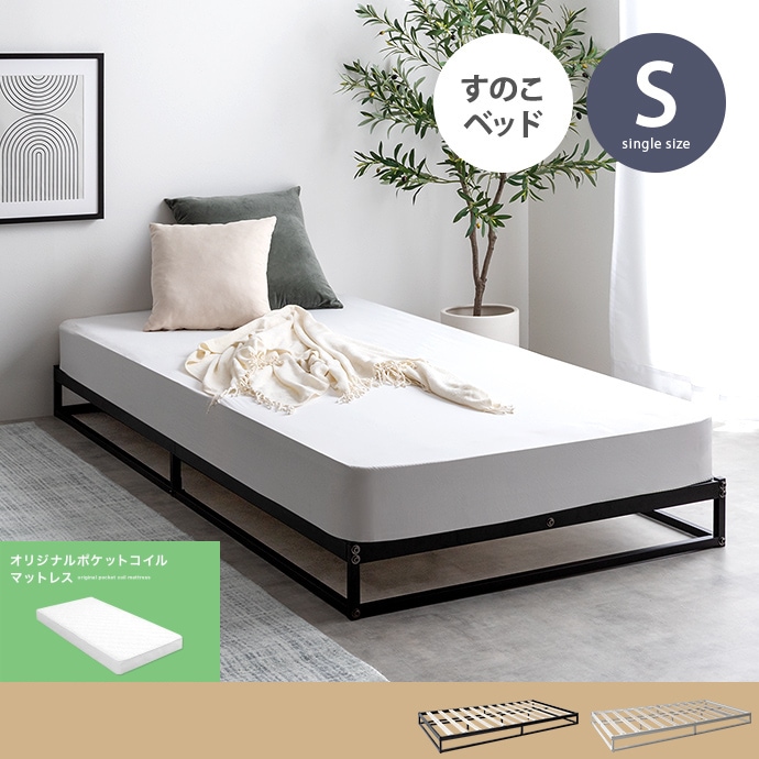 シングルベッド + マットレスセット 高通気性ロータイプベッド S アイアンフレーム／ポケットコイルマットレス