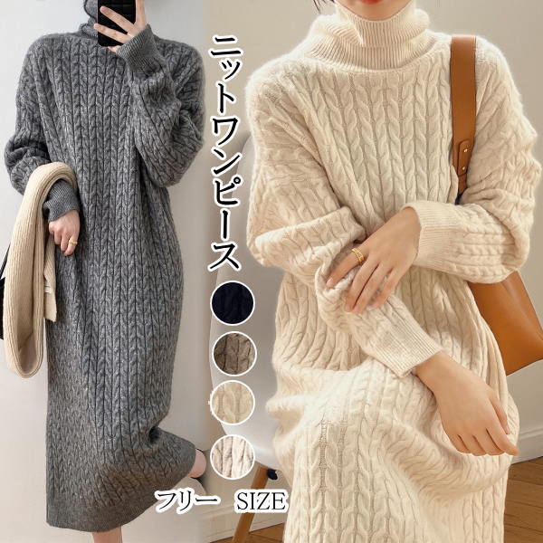 【即納】ニット ワンピース レディース ロング 秋冬 マキシワンピース ドロップショルダー 長袖 ハイネック タイト　マキシ丈ワンピース ケーブル編み タートル襟 タートルネック 無地