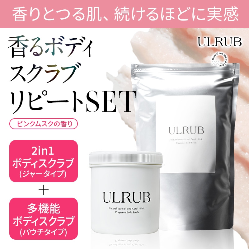 【公式】香るボディスクラブ リピートセット ／ピンクムスク／ボディスクラブ460g／詰替／増量／ボディソープ／角質ケア／黒ずみ／保湿／つるつる／すべすべ／ストック／