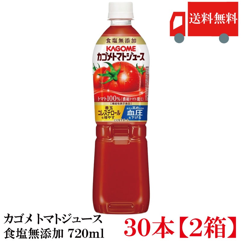 トマトジュース 無塩 食塩無添加 トマト100％ 720ml ×30本 (15本入×2ケース) 野菜ジュース とまとジュース まとめ買い