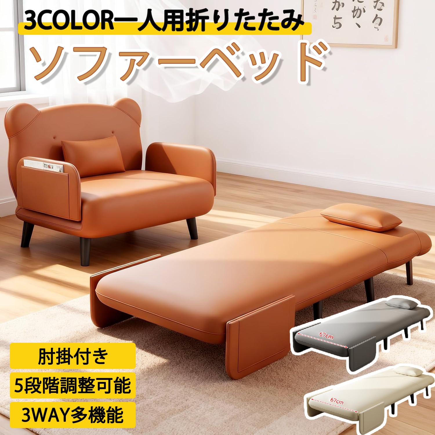 3色　ソファベッド 折りたたみ 一人用 猫のスクラッチクロス 5段階調整可能 3WAY 幅70cmソファー クッション付き 肘掛付き ソファー椅 コンパクト 省スペース かわいい おしゃれ 簡単収納